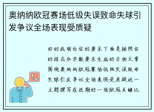 奥纳纳欧冠赛场低级失误致命失球引发争议全场表现受质疑 奥纳纳欧冠赛场低级失误致命失球引发争议全场表现受质疑