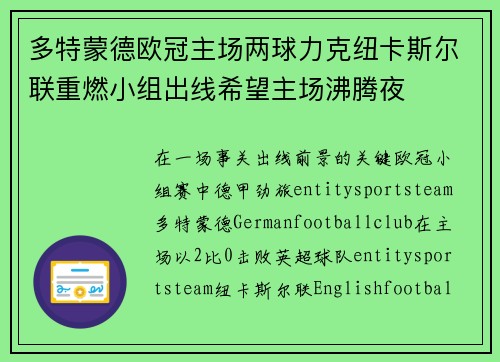 多特蒙德欧冠主场两球力克纽卡斯尔联重燃小组出线希望主场沸腾夜 多特蒙德欧冠主场两球力克纽卡斯尔联重燃小组出线希望主场沸腾夜