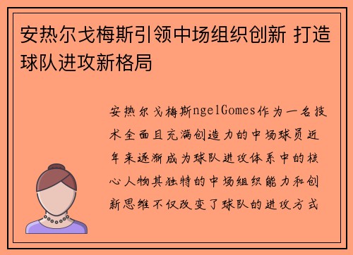 安热尔戈梅斯引领中场组织创新 打造球队进攻新格局