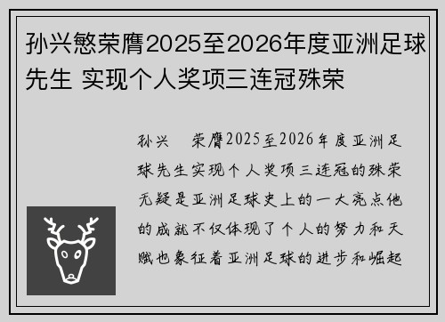 孙兴慜荣膺2025至2026年度亚洲足球先生 实现个人奖项三连冠殊荣 孙兴慜荣膺2025至2026年度亚洲足球先生 实现个人奖项三连冠殊荣