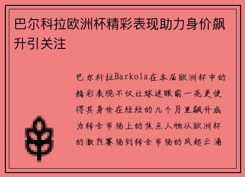巴尔科拉欧洲杯精彩表现助力身价飙升引关注