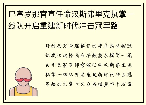巴塞罗那官宣任命汉斯弗里克执掌一线队开启重建新时代冲击冠军路 巴塞罗那官宣任命汉斯弗里克执掌一线队开启重建新时代冲击冠军路
