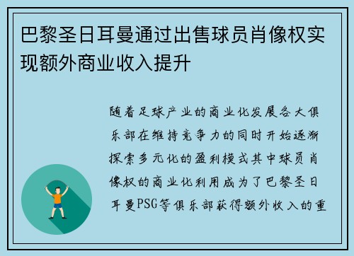 巴黎圣日耳曼通过出售球员肖像权实现额外商业收入提升 巴黎圣日耳曼通过出售球员肖像权实现额外商业收入提升