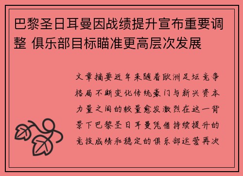 巴黎圣日耳曼因战绩提升宣布重要调整 俱乐部目标瞄准更高层次发展 巴黎圣日耳曼因战绩提升宣布重要调整 俱乐部目标瞄准更高层次发展