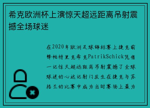 希克欧洲杯上演惊天超远距离吊射震撼全场球迷 希克欧洲杯上演惊天超远距离吊射震撼全场球迷