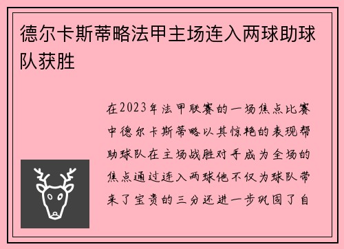 德尔卡斯蒂略法甲主场连入两球助球队获胜 德尔卡斯蒂略法甲主场连入两球助球队获胜