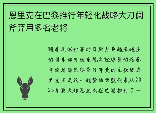 恩里克在巴黎推行年轻化战略大刀阔斧弃用多名老将 恩里克在巴黎推行年轻化战略大刀阔斧弃用多名老将