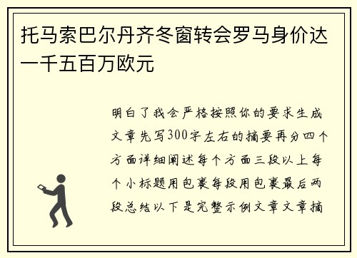 托马索巴尔丹齐冬窗转会罗马身价达一千五百万欧元 托马索巴尔丹齐冬窗转会罗马身价达一千五百万欧元