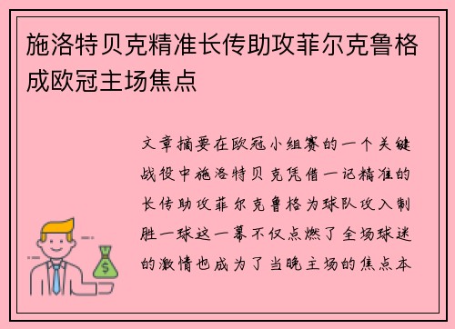 施洛特贝克精准长传助攻菲尔克鲁格成欧冠主场焦点 施洛特贝克精准长传助攻菲尔克鲁格成欧冠主场焦点