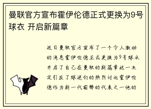 曼联官方宣布霍伊伦德正式更换为9号球衣 开启新篇章 曼联官方宣布霍伊伦德正式更换为9号球衣 开启新篇章