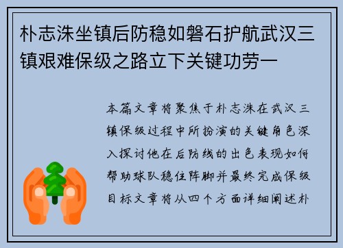 朴志洙坐镇后防稳如磐石护航武汉三镇艰难保级之路立下关键功劳一 朴志洙坐镇后防稳如磐石护航武汉三镇艰难保级之路立下关键功劳一