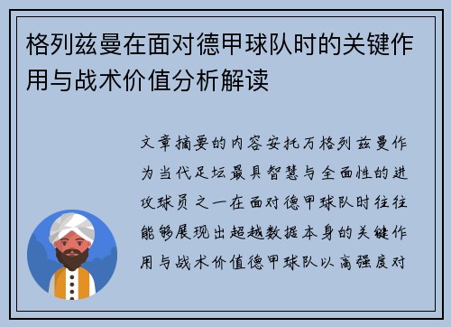 格列兹曼在面对德甲球队时的关键作用与战术价值分析解读