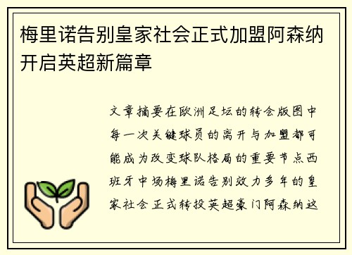 梅里诺告别皇家社会正式加盟阿森纳开启英超新篇章 梅里诺告别皇家社会正式加盟阿森纳开启英超新篇章
