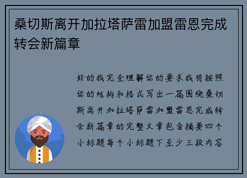 桑切斯离开加拉塔萨雷加盟雷恩完成转会新篇章 桑切斯离开加拉塔萨雷加盟雷恩完成转会新篇章
