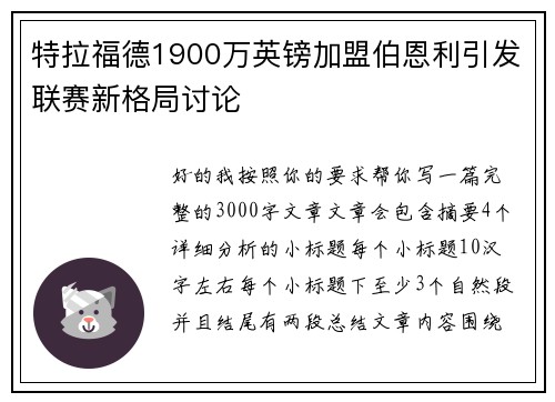 特拉福德1900万英镑加盟伯恩利引发联赛新格局讨论 特拉福德1900万英镑加盟伯恩利引发联赛新格局讨论