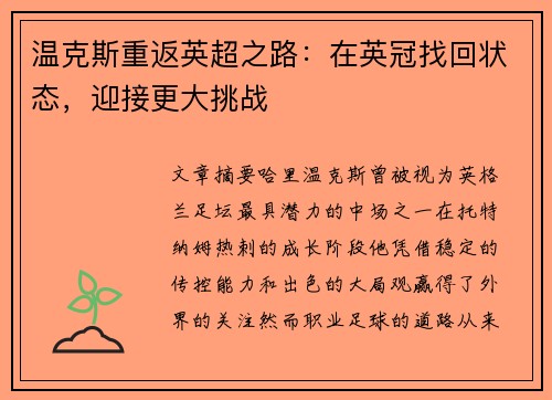 温克斯重返英超之路:在英冠找回状态,迎接更大挑战 温克斯重返英超之路:在英冠找回状态,迎接更大挑战