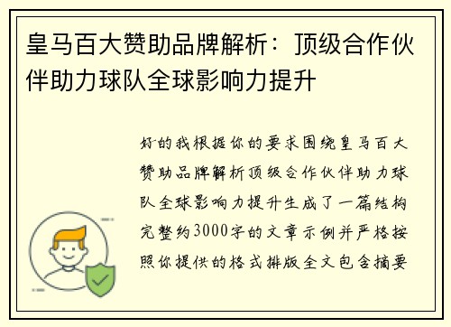 皇马百大赞助品牌解析：顶级合作伙伴助力球队全球影响力提升