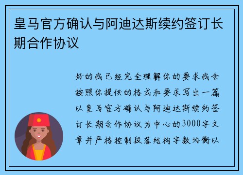 皇马官方确认与阿迪达斯续约签订长期合作协议 皇马官方确认与阿迪达斯续约签订长期合作协议