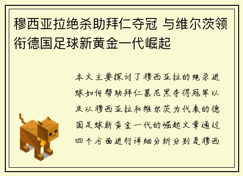 穆西亚拉绝杀助拜仁夺冠 与维尔茨领衔德国足球新黄金一代崛起