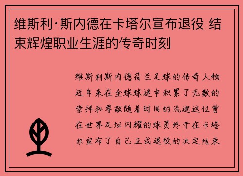 维斯利·斯内德在卡塔尔宣布退役 结束辉煌职业生涯的传奇时刻 维斯利·斯内德在卡塔尔宣布退役 结束辉煌职业生涯的传奇时刻