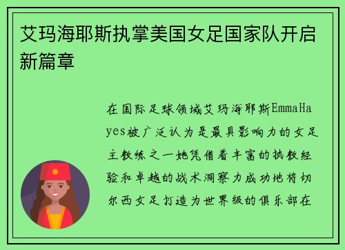 艾玛海耶斯执掌美国女足国家队开启新篇章 艾玛海耶斯执掌美国女足国家队开启新篇章