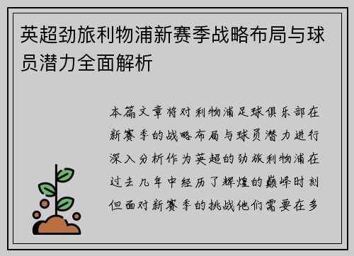 英超劲旅利物浦新赛季战略布局与球员潜力全面解析 英超劲旅利物浦新赛季战略布局与球员潜力全面解析