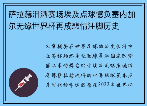 萨拉赫泪洒赛场埃及点球憾负塞内加尔无缘世界杯再成悲情注脚历史 萨拉赫泪洒赛场埃及点球憾负塞内加尔无缘世界杯再成悲情注脚历史