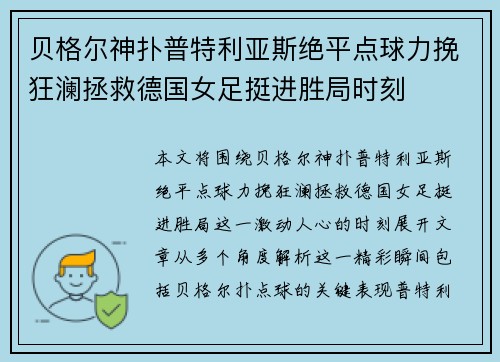 贝格尔神扑普特利亚斯绝平点球力挽狂澜拯救德国女足挺进胜局时刻