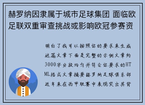 赫罗纳因隶属于城市足球集团 面临欧足联双重审查挑战或影响欧冠参赛资格 赫罗纳因隶属于城市足球集团 面临欧足联双重审查挑战或影响欧冠参赛资格