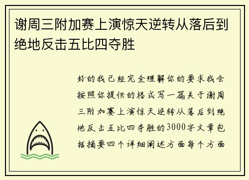 谢周三附加赛上演惊天逆转从落后到绝地反击五比四夺胜 谢周三附加赛上演惊天逆转从落后到绝地反击五比四夺胜