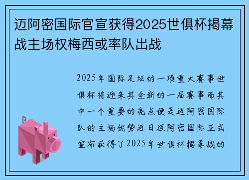 迈阿密国际官宣获得2025世俱杯揭幕战主场权梅西或率队出战 迈阿密国际官宣获得2025世俱杯揭幕战主场权梅西或率队出战