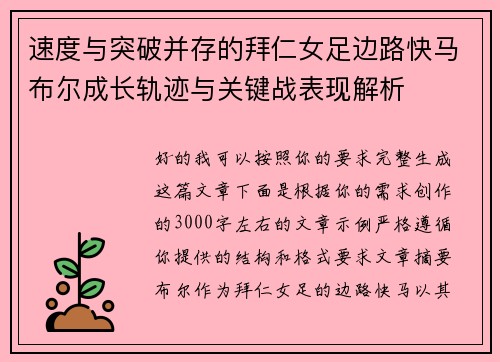 速度与突破并存的拜仁女足边路快马布尔成长轨迹与关键战表现解析 速度与突破并存的拜仁女足边路快马布尔成长轨迹与关键战表现解析