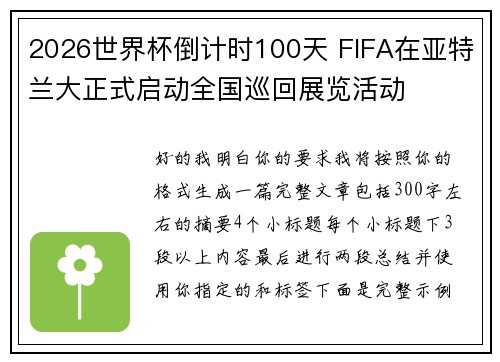 2026世界杯倒计时100天 FIFA在亚特兰大正式启动全国巡回展览活动 2026世界杯倒计时100天 FIFA在亚特兰大正式启动全国巡回展览活动