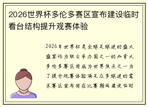 2026世界杯多伦多赛区宣布建设临时看台结构提升观赛体验 2026世界杯多伦多赛区宣布建设临时看台结构提升观赛体验