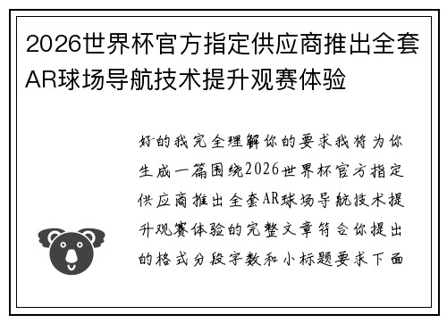 2026世界杯官方指定供应商推出全套AR球场导航技术提升观赛体验 2026世界杯官方指定供应商推出全套AR球场导航技术提升观赛体验