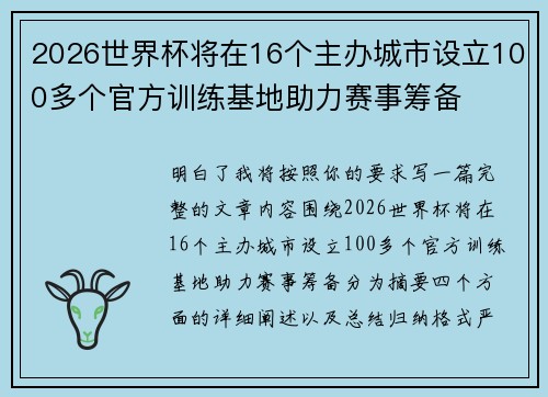 2026世界杯将在16个主办城市设立100多个官方训练基地助力赛事筹备 2026世界杯将在16个主办城市设立100多个官方训练基地助力赛事筹备