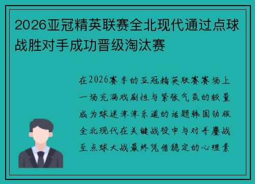 2026亚冠精英联赛全北现代通过点球战胜对手成功晋级淘汰赛 2026亚冠精英联赛全北现代通过点球战胜对手成功晋级淘汰赛