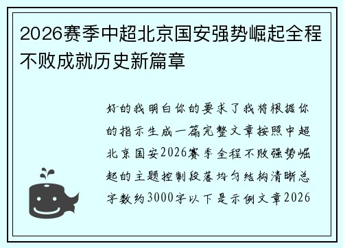 2026赛季中超北京国安强势崛起全程不败成就历史新篇章