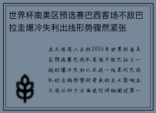 世界杯南美区预选赛巴西客场不敌巴拉圭爆冷失利出线形势骤然紧张