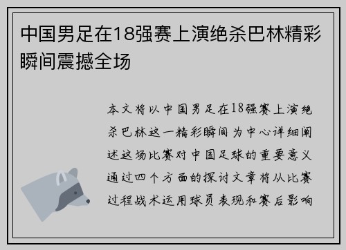 中国男足在18强赛上演绝杀巴林精彩瞬间震撼全场
