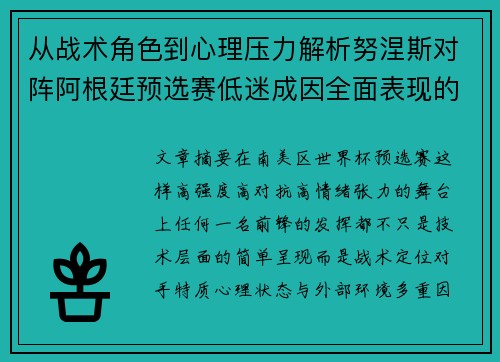 从战术角色到心理压力解析努涅斯对阵阿根廷预选赛低迷成因全面表现的多维原因分析 从战术角色到心理压力解析努涅斯对阵阿根廷预选赛低迷成因全面表现的多维原因分析