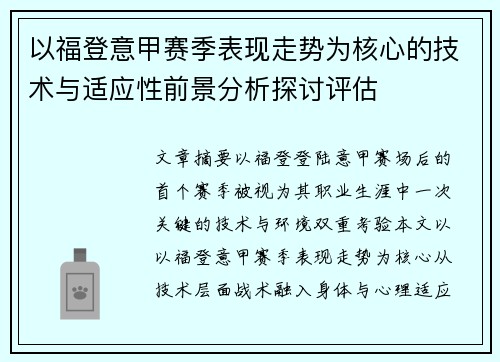 以福登意甲赛季表现走势为核心的技术与适应性前景分析探讨评估