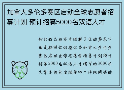 加拿大多伦多赛区启动全球志愿者招募计划 预计招募5000名双语人才 加拿大多伦多赛区启动全球志愿者招募计划 预计招募5000名双语人才