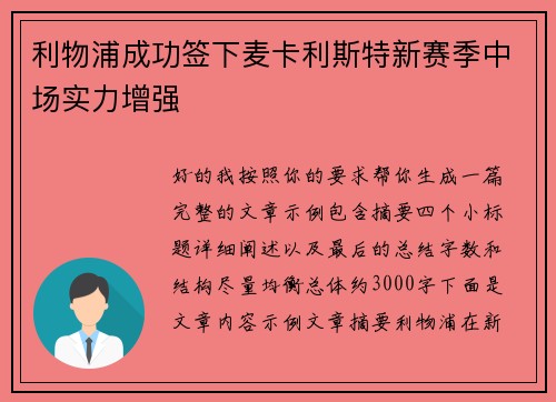 利物浦成功签下麦卡利斯特新赛季中场实力增强 利物浦成功签下麦卡利斯特新赛季中场实力增强