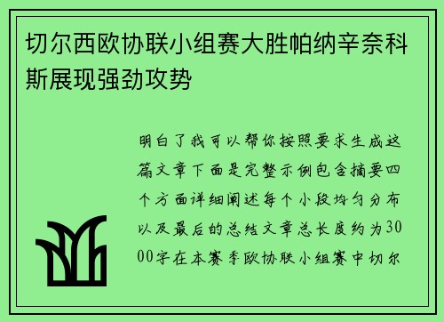 切尔西欧协联小组赛大胜帕纳辛奈科斯展现强劲攻势