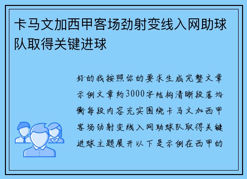 卡马文加西甲客场劲射变线入网助球队取得关键进球 卡马文加西甲客场劲射变线入网助球队取得关键进球