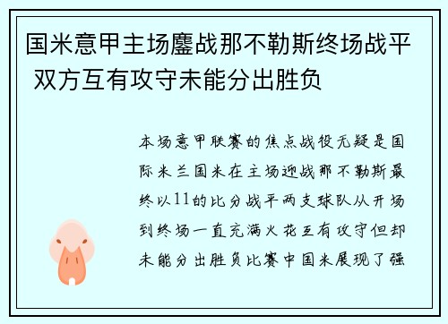 国米意甲主场鏖战那不勒斯终场战平 双方互有攻守未能分出胜负