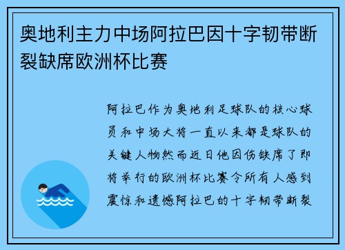 奥地利主力中场阿拉巴因十字韧带断裂缺席欧洲杯比赛 奥地利主力中场阿拉巴因十字韧带断裂缺席欧洲杯比赛