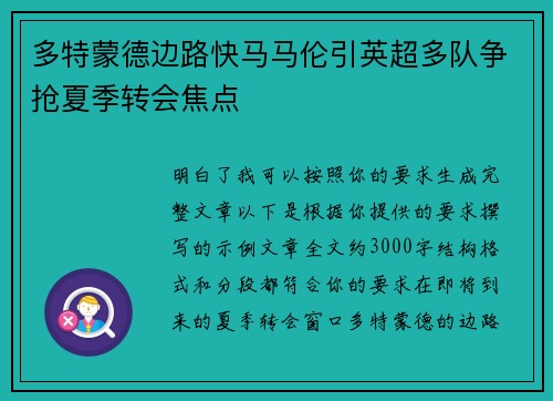 多特蒙德边路快马马伦引英超多队争抢夏季转会焦点