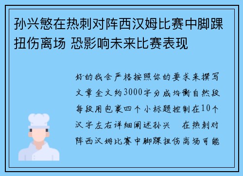 孙兴慜在热刺对阵西汉姆比赛中脚踝扭伤离场 恐影响未来比赛表现 孙兴慜在热刺对阵西汉姆比赛中脚踝扭伤离场 恐影响未来比赛表现